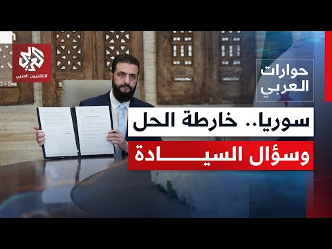 اتفاق دمشق وقسد هل تنجح التفاهمات الأخيرة بطي الخلاف وإنهاء أزمة شمال شرق سوريا حوارات العربي 