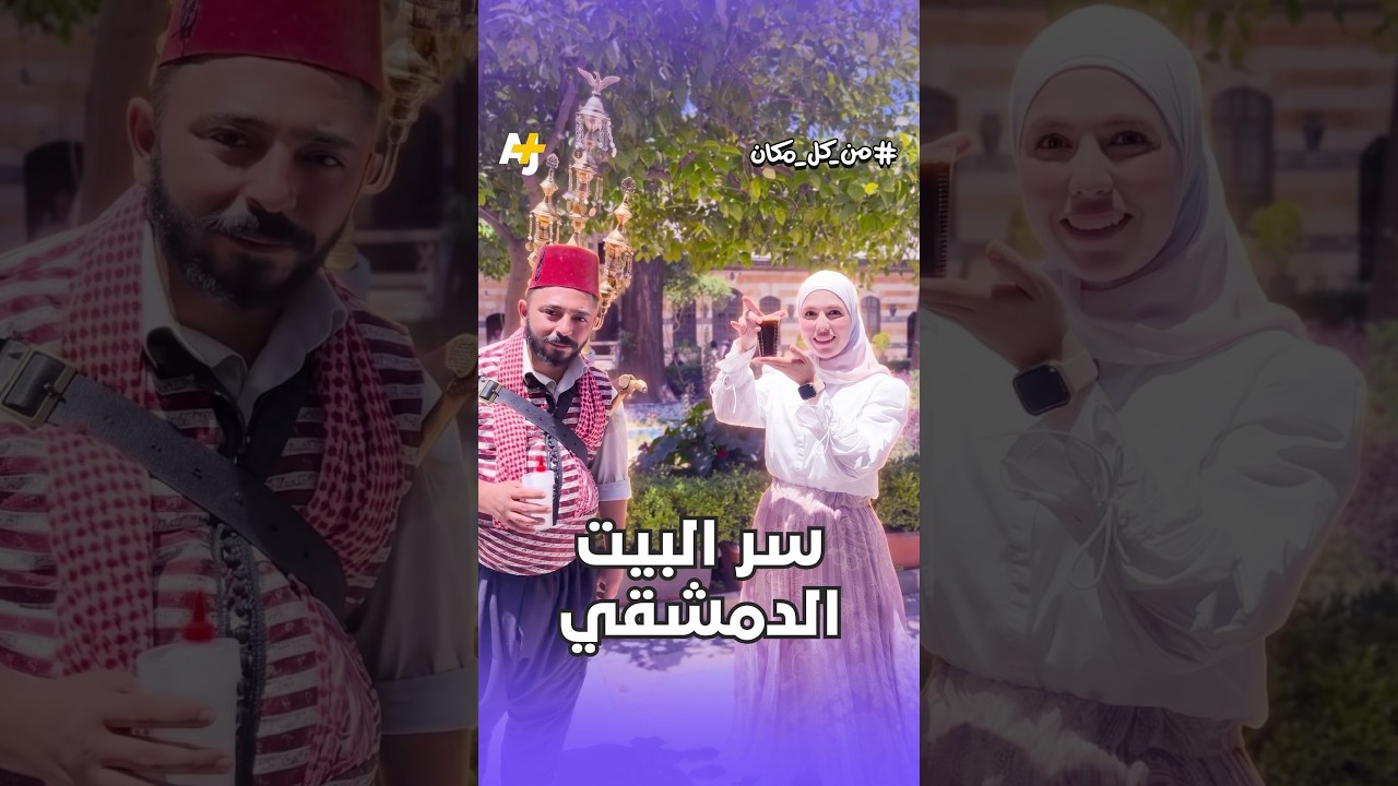البيت السوري القديم.. كيف هزم الهندسة الحديثة بذكائه؟