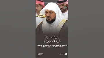 مقتطف من تلاوة فضيلة الشيخ #ماهر_المعيقلي من صلاة العشاء 14 ربيع الآخر 1447هـ