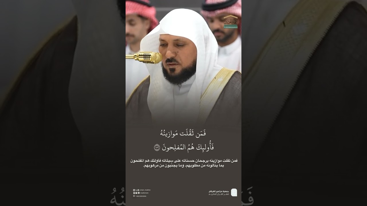 مقتطف من تلاوة فضيلة الشيخ #ماهر_المعيقلي من صلاة العشاء 14 ربيع الآخر 1447هـ