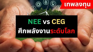 NEE vs CEG ศึกพลังงานยักษ์ใหญ่ของโลก Ai, Could, Data Center | เทพลงทุน