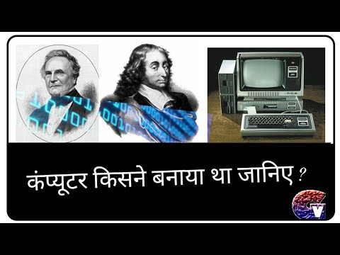 वीडियो: कंप्यूटर किसने बनाया