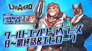 【ラブヒロ】「ワールドエンド・トラベラーズ」8~最終話＆エピローグ！この宇宙の行く末は！？【獣Vtuber轟希】