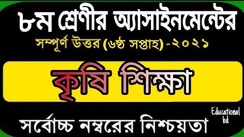 Class 8 Agriculture Assignment 2021 || ৮ম শ্রেণির কৃষি শিক্ষা এসাইনমেন্ট ২০২১ || 6th week answer