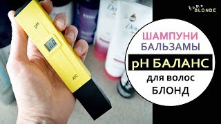 Правильный шампунь и бальзам для волос БЛОНД | Измеряем PH баланс продуктов для окрашенных волос