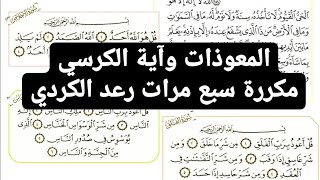 المعوذات وآية الكرسي رعد الكردي مكررة سبع مرات #آية_الكرسي #رعد_الكردي