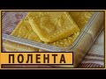 Полента