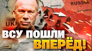 КРИТИЧЕСКИ ВАЖНОЕ ПРОДВИЖЕНИЕ! ВСУ гонят врага, оккупанты СДАЮТСЯ ДЕСЯТКАМИ!