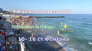 Одеса на морі. 10- 16 ст Велокого Фонтану. Odessa  Ukraine.