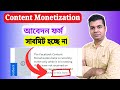 Content Monetization Interested Form Not Summited Problem  | Content Monetization Interest Form