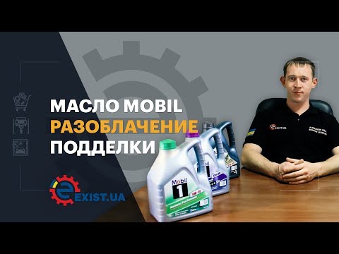 Моторное масло Mobil. Разоблачение подделки.