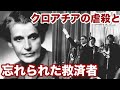 【ゆっくり解説】ディアナ・ブディサヴリエヴィッチ、クロアチアの忘れられた救済者。
