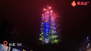 【LIVE】2020台北101跨年煙火秀