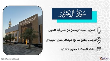 عشائية مميزة لخواتيم سورة آل عمران | القارئ : عبدالرحمن أبا الخيل | السبت ٣ محرم ١٤٤٧هـ