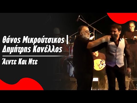 Θάνος Μικρούτσικος - Δημήτρης Κανέλλος - Άιντε Και Ντε