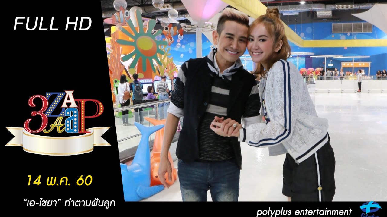 3แซบ | 14 พ.ค.60 | เอ-ไชยา มิตรชัย | (FULL) | HD