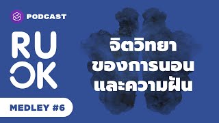 จิตวิทยาของการนอนและความฝัน | R U OK MEDLEY #6