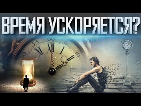 ВРЕМЯ СИЛЬНО УСКОРЯЕТСЯ | ЗЕМЛЯ НАЧАЛА МЕНЯТЬСЯ | ХРОНО АНОМАЛИИ И АПОКАЛИПСИС