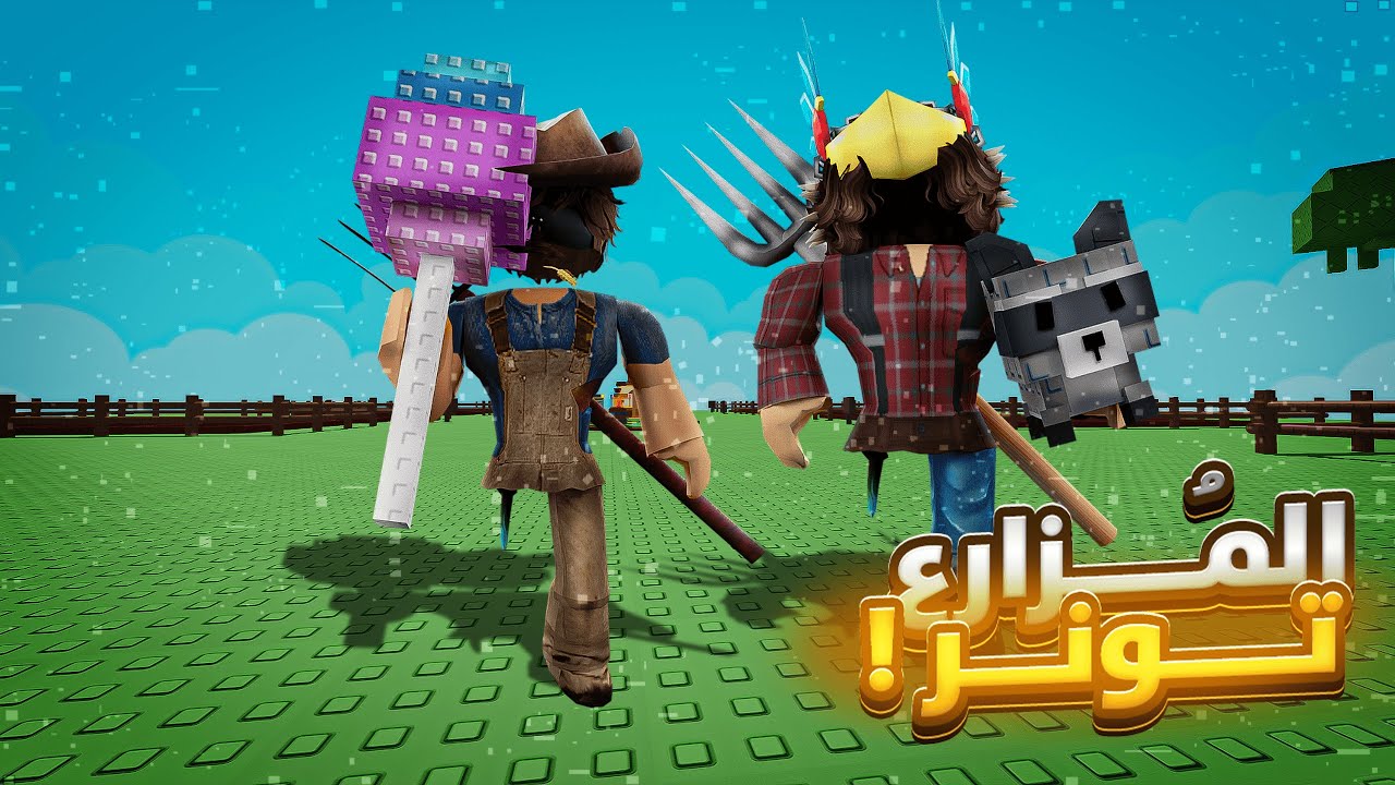 لعبت Grow a garden لاول مره 🍎 | ( المُزارع تونر 👨🏻‍🌾) !!