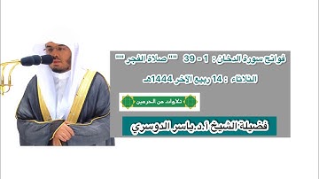فواتح سورة الدخان : 1 - 39 | صلاة العشاء 14 ربيع الآخر 1444 هـ | فضيلة الشيخ أ.د.ياسر الدوسري