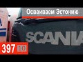 $397 Scania S500 Добро пожаловать в Эстонию!!! Катаемся вокруг Таллина)))