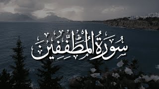 Сура 83 «Аль-Мутаффифин» - Мухаммад Тарик