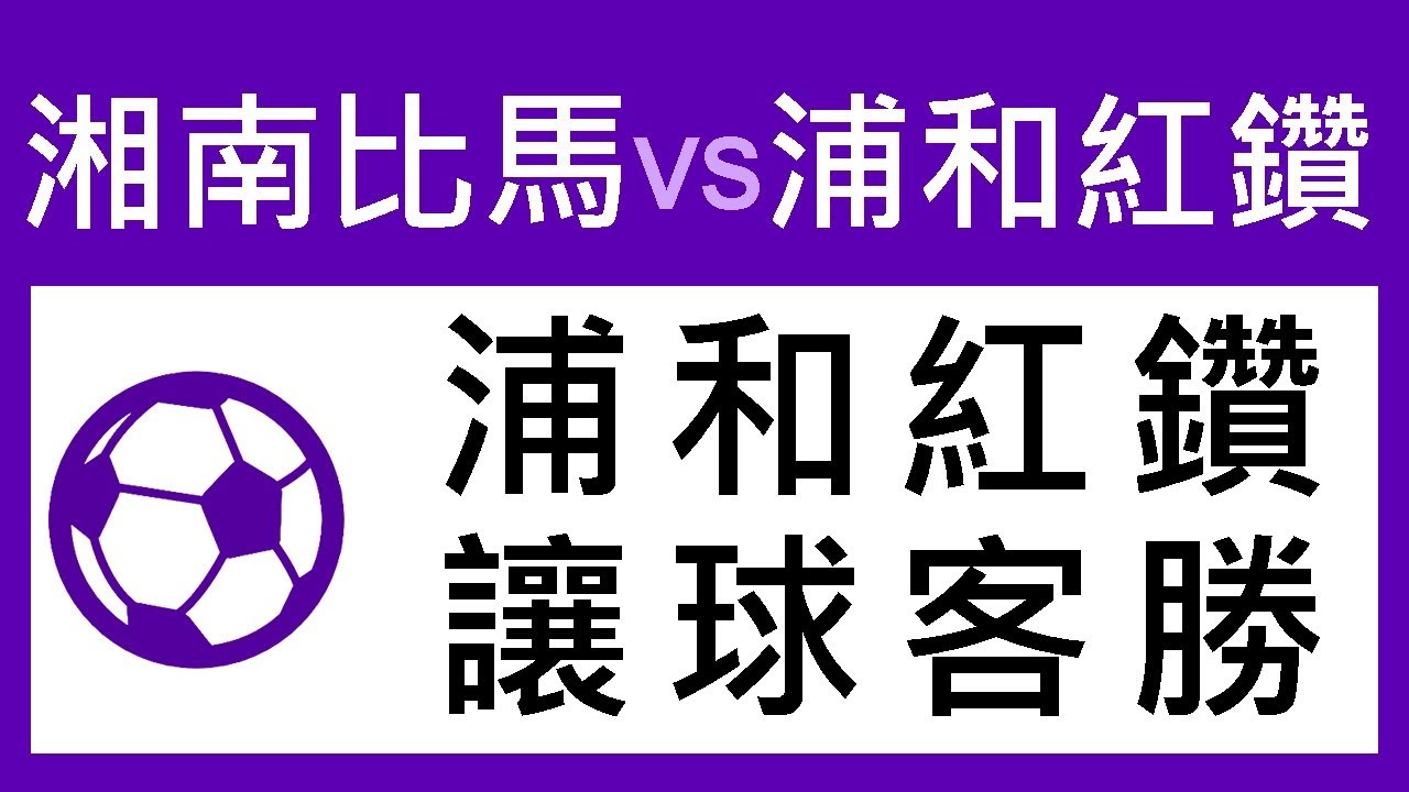 足球過關周六9場湘南比馬對浦和紅鑽浦和紅鑽讓球客勝過氣十三少18 11 24 Youtube