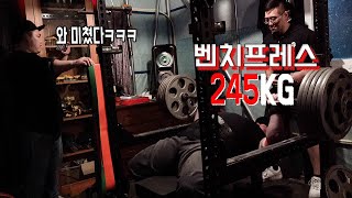 벤치프레스 245kg 미쳤다!ㄷㄷ 운동 브이로그