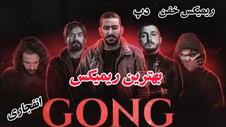 ریمیکس خفن انفجاری جدید به نام (gong) با حضور (#شایع #سورنا #ناجی #هیچکس #مسلک ) 🖤🎵💖