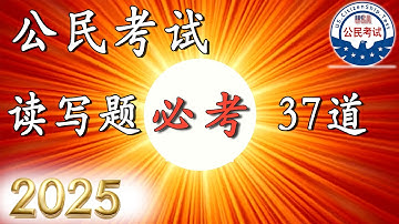 2025 ♥ 37道必考读写题 【美国公民入籍考试】