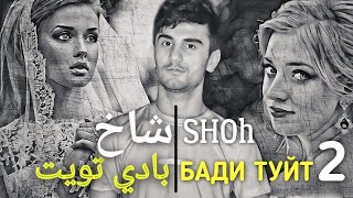 SHOh & TARONA ft RAMIK Badi Tuyt 2/ ШОХ & ТАРОНА ва РАМИК (БАДИ ТУЙТ 2) 2021