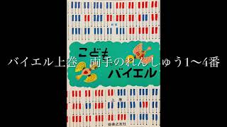 こどものバイエル上巻　両手のれんしゅう　1・2・3・4番　バイエル