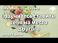 Урок для женщин. Научитесь ставить себя на место другого. Ципора Харитан