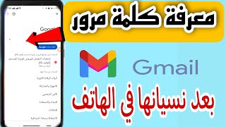 معرفة كلمة سر الجيميل Gmail على الهاتف في حالة نسيانها. استرجاع كلمة مرور Gmail