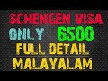 How to get#schengen#visa# YouTube# Malayalam# schengen# visa# cost#