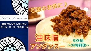 10 16 Youtube公開 番外編 油味噌 アンダンスー 銀座フレンチ ラール エ ラ マニエール