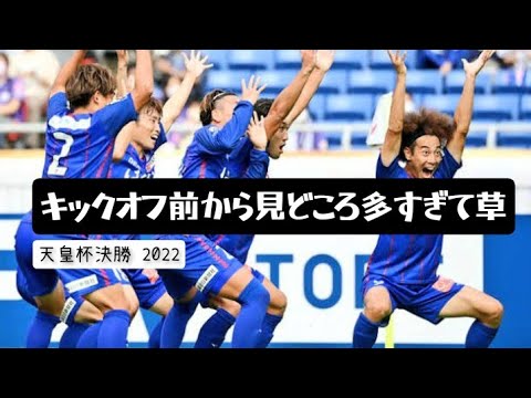 キックオフ前から見どころ多すぎて草【天皇杯決勝2022】