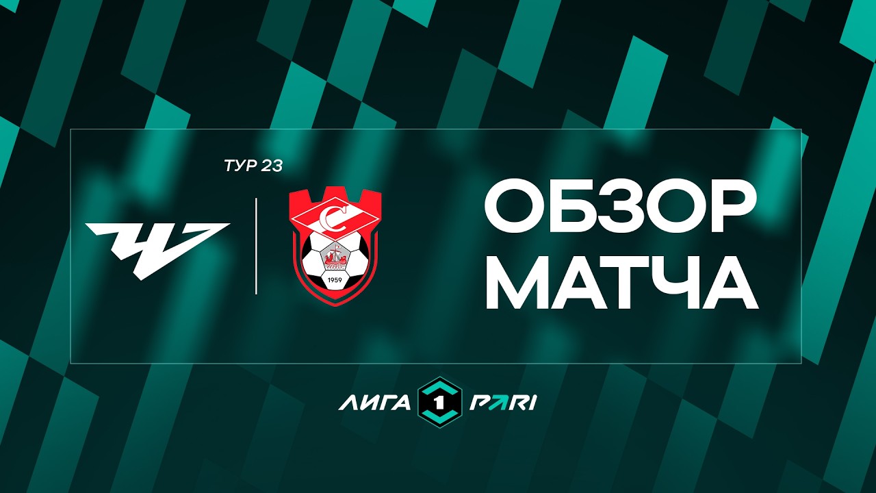Обзор матча «Челябинск» — «Спартак (Кострома)» | 23 тур Лиги PARI