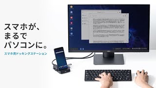 スマホがPCになるドッキングステーション