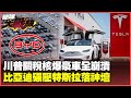 川普汽車關稅風暴