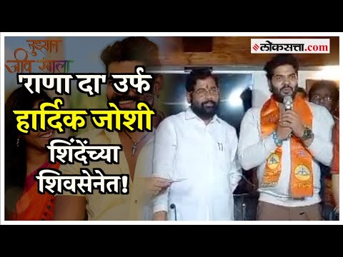 Hardeek Joshi: अभिनेता हार्दिक जोशीसह अनेक मराठी कलाकारांचा शिंदे गटात प्रवेश! | Aditi Sarangdhar