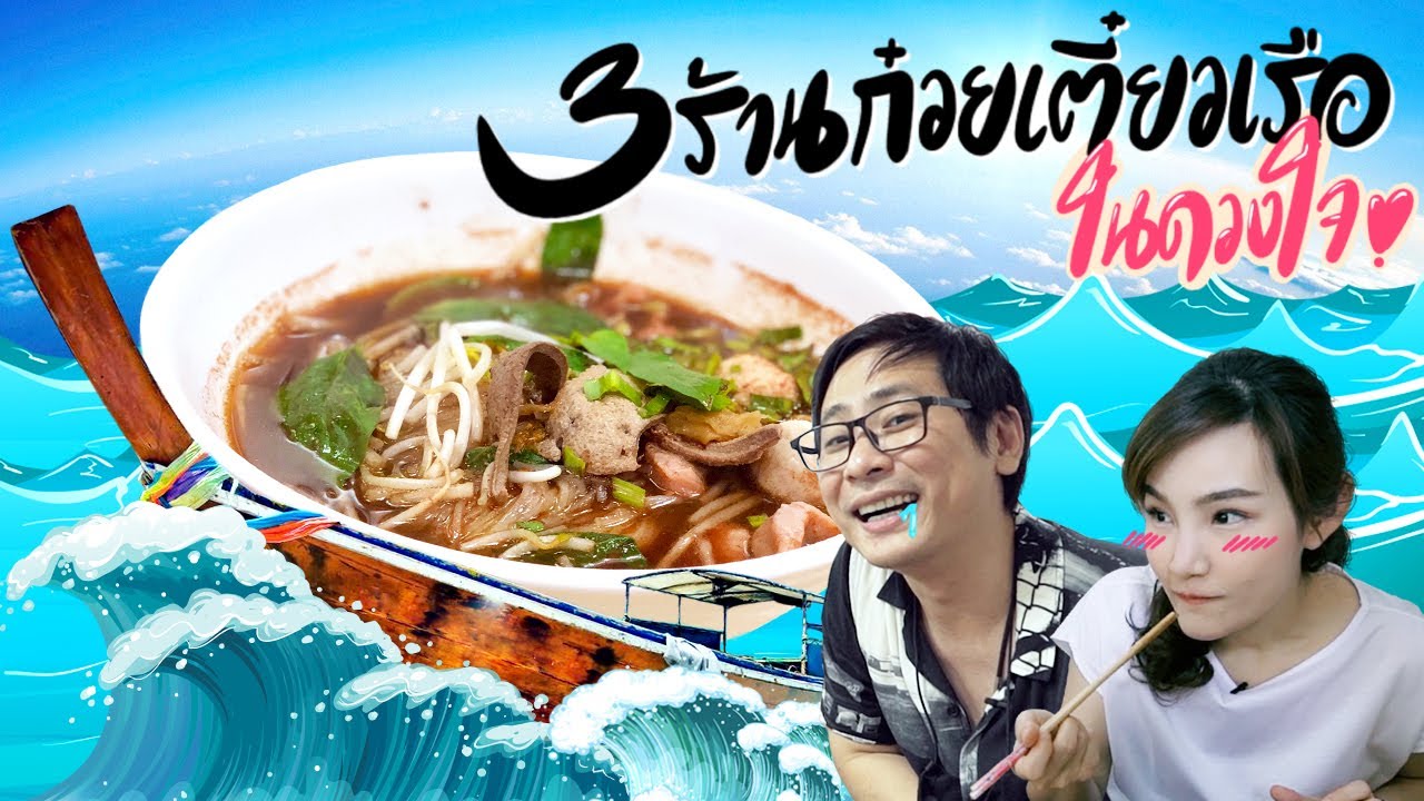 3 ร้านก๋วยเตี๋ยวเรือในดวงใจ🍜❤️