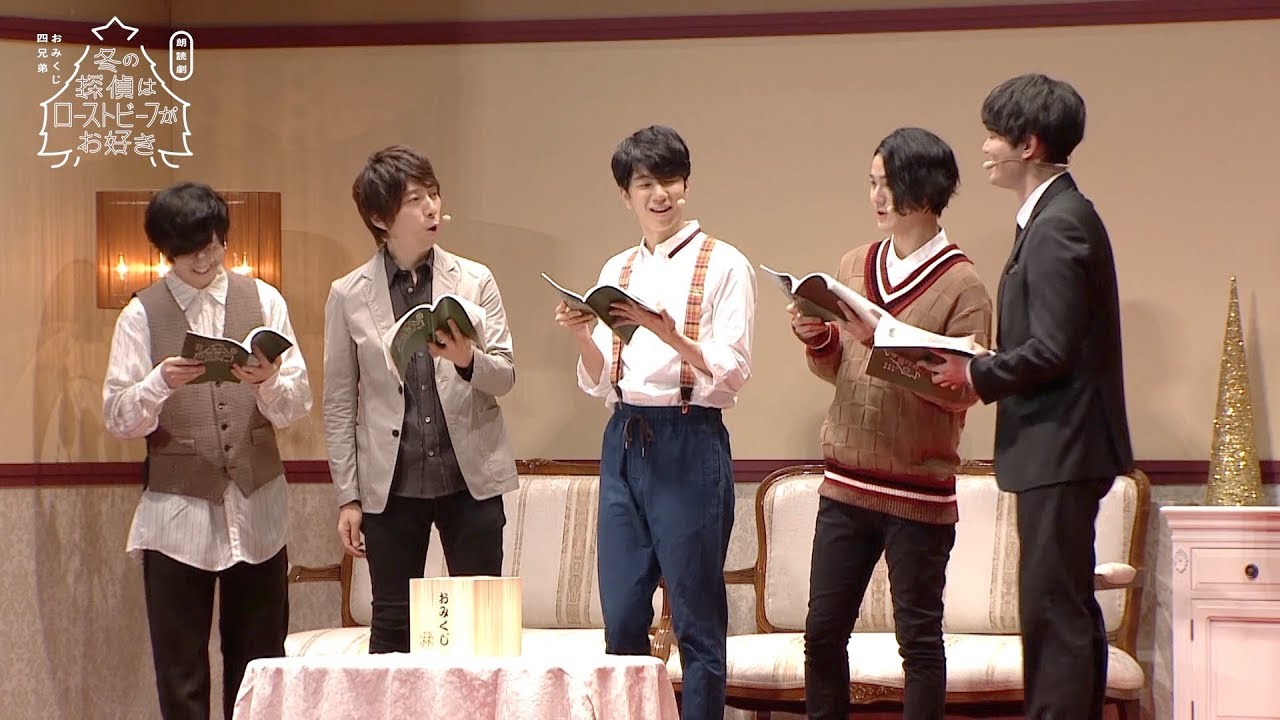 おみくじ四兄弟 朗読会 人気男性声優4人による『おみくじ四兄弟』初の朗読劇