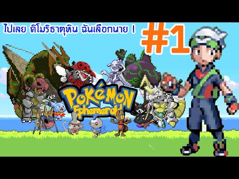 Pokemon Ephemerald #1 ไปเลย คิโมริ ธาตุหิน ฉันเลือกนาย !