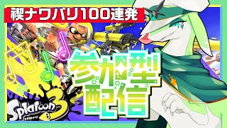 【Splatoon3】参加型　ナワバリでリハビリしたい　スプラトゥーン3