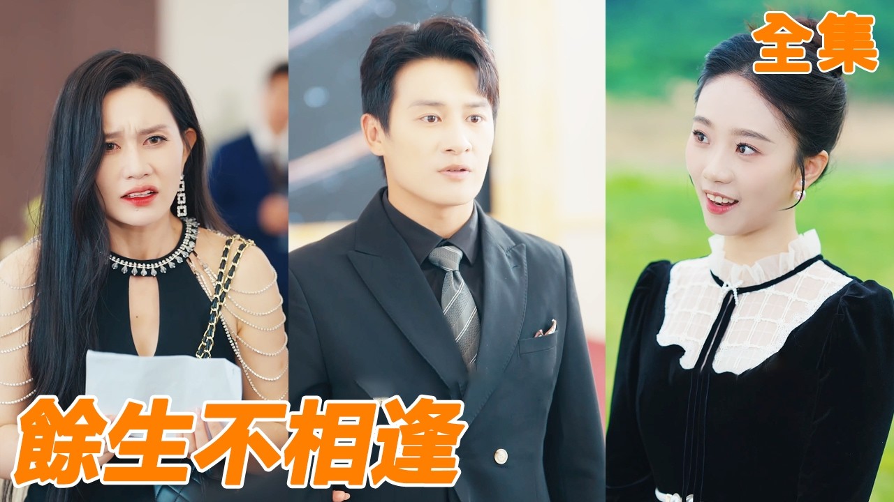 結婚三年的妻子背著小夥和白月光舉辦婚禮，他終於對妻子徹底失望選擇離婚出國，五年後逆襲成全球首富，妻子腸子都悔青了！【全集】#男频 #爽文 #短剧 #逆袭 #250721ys