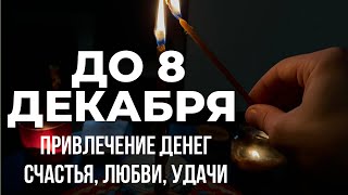 Привлечение Денег, Счастья, Любви, Благополучия. СТРОГО за 3 дня до ПОЛНОЛУНИЯ