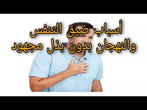 أسباب ضيق التنفس والنهجان بدون بذل مجهود