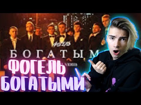 ФОГЕЛЬ - БОГАТЫМИ (премьера клипа 2021) РЕАКЦИЯ НА ФОГЕЛЬ - БОГАТЫМИ