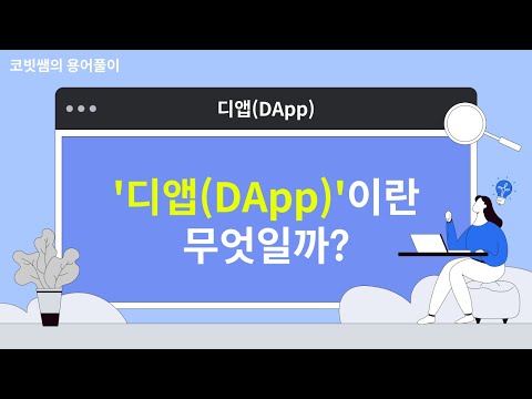 디앱 DApp 이란 코빗쌤의 용어풀이 